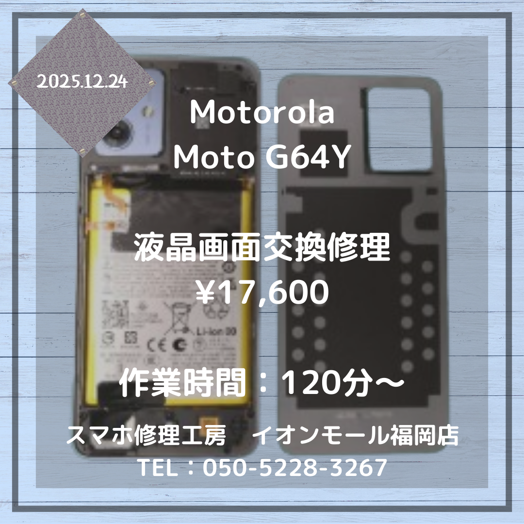 【Moto G64Y】画面が割れてタッチが効かない・・・当店の液晶画面交換修理をご利用ください📱💡
